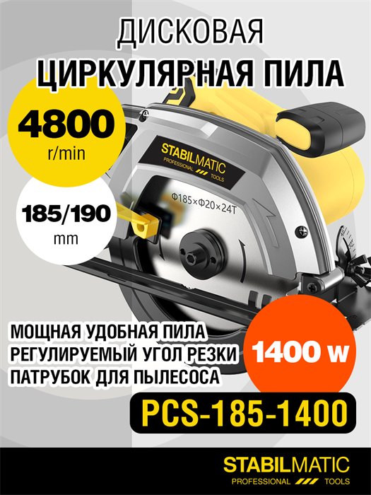 Пила дисковая циркулярная PCS-185-1400 STABILMATIC - фото 5181