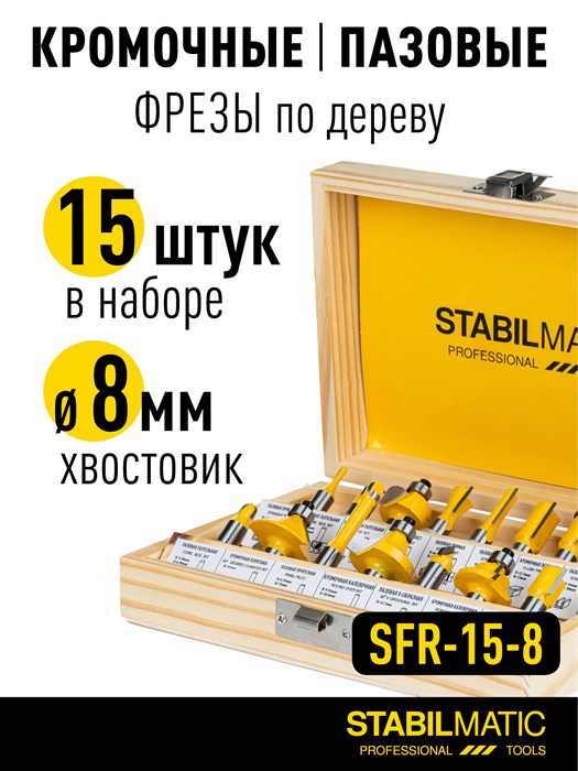 Набор твердосплавных фрез N4, SFR-15-8 STABILMATIC, 8 мм, 15 предметов - фото 5203