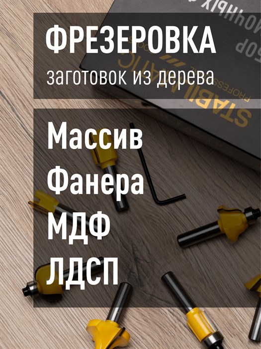 Набор твердосплавных фрез N4, SFR-15-8 STABILMATIC, 8 мм, 15 предметов - фото 5205