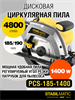 Пила дисковая циркулярная PCS-185-1400 STABILMATIC - фото 5181