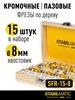 Набор твердосплавных фрез N4, SFR-15-8 STABILMATIC, 8 мм, 15 предметов - фото 5203